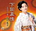【オリコン加盟店】竹川美子 カセット【下田慕情】14/8/6発売【楽ギフ_包装選択】