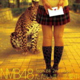 【オリコン加盟店】送料無料■NMB48 CD【Team BII 2nd Stage 「ただいま恋愛中」】14/1/1発売【楽ギフ_包装選択】