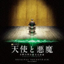 楽天市場】天使と悪魔 未解決事件匿名交渉課の通販 