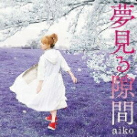 【オリコン加盟店】★特典ポスタープレゼント[希望者]■aiko　CD【夢見る隙間】15/4/29発売【楽ギフ_包装選択】