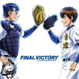 【オリコン加盟店】青道高校野球部　CD【TVアニメ『ダイヤのA』最新エンディングテーマ FINAL VICTORY】15/1/28発売【楽ギフ_包装選択】