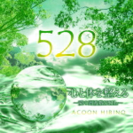 【オリコン加盟店】ACOON HIBINO　CD【心と体を整える 〜愛の周波数528Hz〜】15/1/21発売【楽ギフ_包装選択】