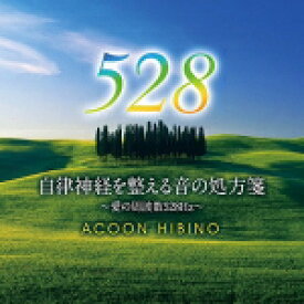 【オリコン加盟店】ACOON HIBINO　CD【自律神経を整える音の処方箋〜愛の周波数528Hz〜】15/7/22発売【楽ギフ_包装選択】