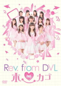 【オリコン加盟店】10％OFF+送料無料★ブックレット＆ポスカ封入■Rev.from DVL　4DVD【Rev.from DVLのホーカゴ DVD-BOX】15/8/26発売【楽ギフ_包装選択】