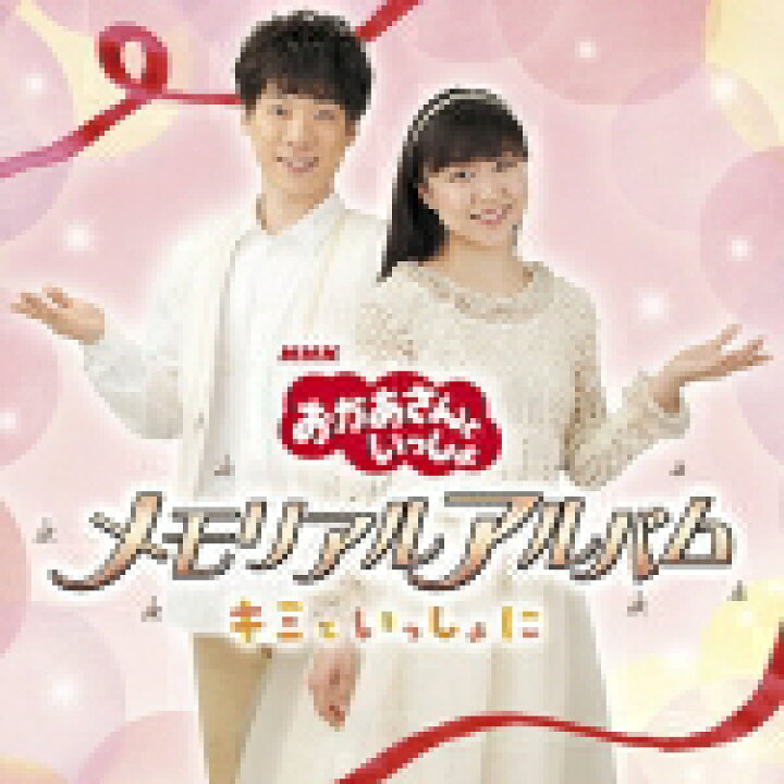 楽天市場】【オリコン加盟店】□NHKおかあさんといっしょ CD 