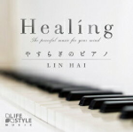 【オリコン加盟店】Lin Hai[リン・ハイ]　CD【Healing 〜やすらぎのピアノ】17/6/30発売【楽ギフ_包装選択】