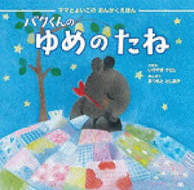 楽天市場 バク 夢 絵本の通販
