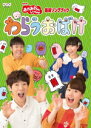 10％OFF■NHKおかあさんといっしょ　DVD【「おかあさんといっしょ」最新ソングブック わらうおばけ】17/4/19発売【楽ギフ_包装選択】 ランキングお取り寄せ