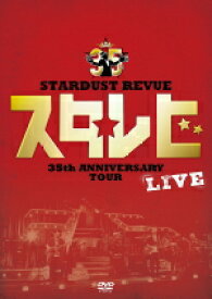 【オリコン加盟店】10％OFF+送料無料■STARDUST REVUE　2DVD【STARDUST REVUE 35th Anniversary Tour 「スタ☆レビ」】17/7/19発売【楽ギフ_包装選択】