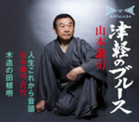 【オリコン加盟店】山本謙司　CD【津軽のブルース】16/12/7発売【楽ギフ_包装選択】