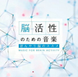 【オリコン加盟店】セルフ・リカバリー　CD【脳活性のための音楽〜ぼんやり脳のススメ】17/12/15発売【楽ギフ_包装選択】