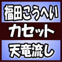 楽天市場】福田こうへい（カセット｜CD・DVD）の通販