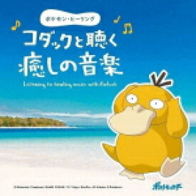 楽天市場 ポケモン ヒーリング コダックと聴く癒しの音楽の通販 楽天市場 ポケモン ヒーリング コダックと聴く癒しの音楽の通販