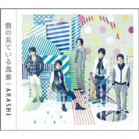 楽天市場 嵐 大野 智 ブログ 邦楽 Cd Cd Dvdの通販 楽天市場 嵐 大野 智 ブログ 邦楽 Cd Cd Dvdの通販