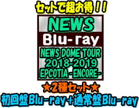 【オリコン加盟店】●初回盤Blu-ray+通常盤Blu-ray[10％OFF]セット★異星人キーホルダー3体セット＆ポストカード4枚封入■NEWS　4Blu-ray【NEWS DOME TOUR 2018-2019 EPCOTIA -ENCORE-】20/1/22発売【ギフト不可】