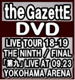 【オリコン加盟店】★10％OFF★通常盤■the GazettE　2DVD【LIVE TOUR18-19 THE NINTH / FINAL「第九」LIVE AT 09.23 YOKOHAMA ARENA】20/3/4発売【楽ギフ_包装選択】