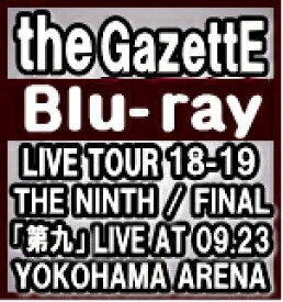 【オリコン加盟店】初回生産限定盤★豪華仕様+Photo Book付★10％OFF■the GazettE　Blu-ray【LIVE TOUR18-19 THE NINTH / FINAL「第九」LIVE AT 09.23 YOKOHAMA ARENA】20/3/4発売【楽ギフ_包装選択】