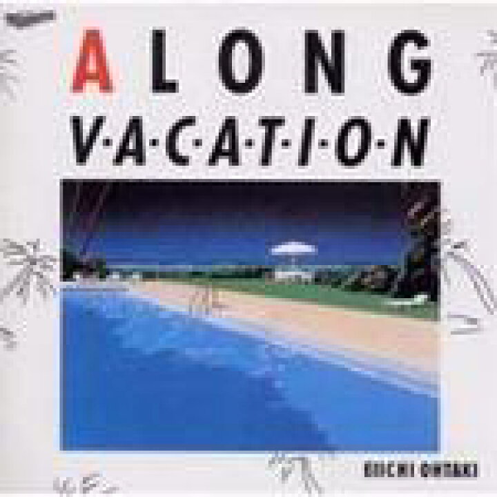 楽天市場】【オリコン加盟店】大滝詠一 CD【A LONG VACATION 30th 