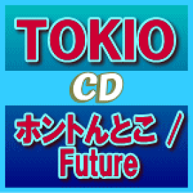 【オリコン加盟店】通常盤■TOKIO CD【ホントんとこ / Future】13/10/30発売【楽ギフ_包装選択】