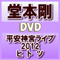 Amazon.co.jp: 堂本 剛祈望 平安神宮 奉納演奏史 2014-2019Blu