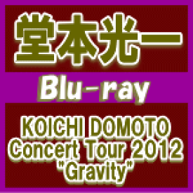 【オリコン加盟店】送料無料★ポスカ封入■堂本光一 Blu-ray【KOICHI DOMOTO Concert Tour 2012 "Gravity"】14/2/5発売【楽ギフ_包装選択】
