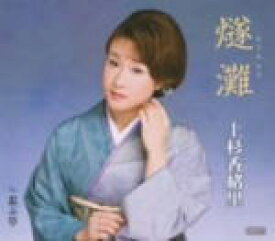 【オリコン加盟店】■上杉香緒里 カセット【燧灘】10/1/20発売【楽ギフ_包装選択】