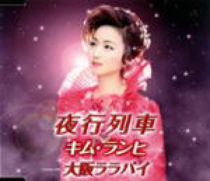 楽天市場 オリコン加盟店 キム ランヒ Cd 夜行列車 08 11 5発売 楽ギフ 包装選択 アットマークジュエリーmusic