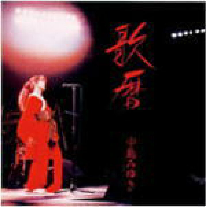 楽天市場】【オリコン加盟店】□中島みゆき CD【歌暦】08/11/19発売 