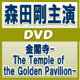 楽天市場 金閣寺 Dvd 森田剛の通販