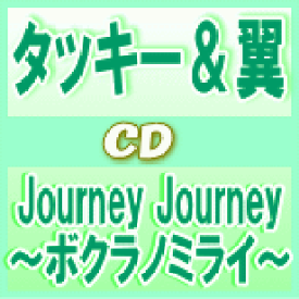 【オリコン加盟店】初回盤B[取]■タッキー&翼 CD+DVD【Journey Journey〜ボクラノミライ〜】11/8/31発売【楽ギフ_包装選択】