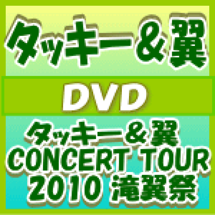 タッキー&翼/タッキー&翼 CONCERT TOUR 2010 滝翼祭〈2枚組〉 Amazon.co.jp: タッキー＆翼 CONCERT TOUR 2010 滝翼祭