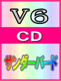 【オリコン加盟店】■通常盤■V6　CD【サンダーバード】04/8/4発売【楽ギフ_包装選択】