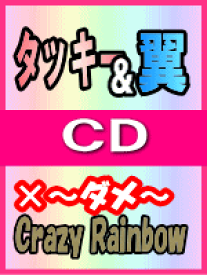 【オリコン加盟店】■通常盤■タッキー&翼 CD 【×〜ダメ〜／Crazy Rainbow】 07/4/18発売【楽ギフ_包装選択】
