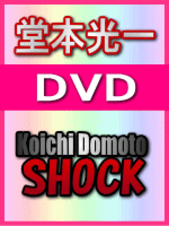 楽天市場】【オリコン加盟店】□通常盤□堂本光一 DVD【Koichi