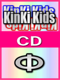 【オリコン加盟店】■送料無料■通常盤■KinKi Kids CD【Φ〔ファイ〕】 07/11/14発売【楽ギフ_包装選択】