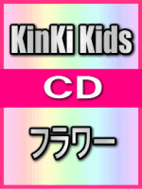 【オリコン加盟店】■通常盤■KinKi　Kids CD【フラワー】07/12/26発売【楽ギフ_包装選択】
