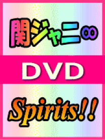 【オリコン加盟店】10％OFF■通常盤■関ジャニ∞ DVD【Spirits!!】15/7/1発売【楽ギフ_包装選択】