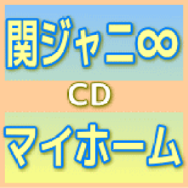 楽天市場 関ジャニ マイホームの通販