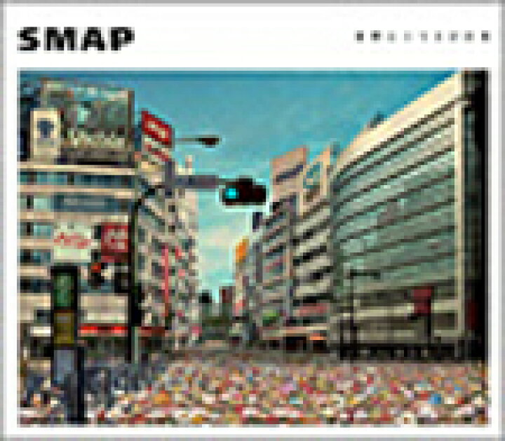 楽天市場】【オリコン加盟店】□SMAP CD【世界に一つだけの花[シングル 
