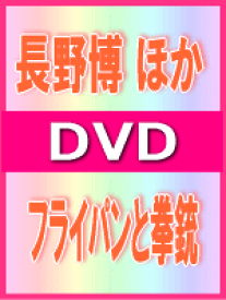 【オリコン加盟店】■送料無料★トールケース仕様■長野博　ほか DVD【フライパンと拳銃】09/6/10発売【楽ギフ_包装選択】