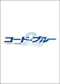 【オリコン加盟店】■送料無料■TVドラマ DVD-BOX【コード・ブルー ドクターヘリ緊急救命 2nd seasonDVD-BOX】10/7/14発売【楽ギフ_包装選択】