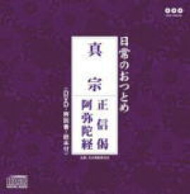 【オリコン加盟店】■送料無料■お経 CD+DVD【真宗 正信偈・阿弥陀経】10/2/3発売【楽ギフ_包装選択】