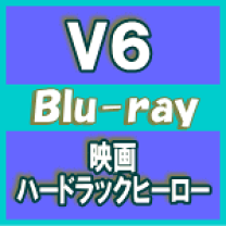 楽天市場】v6 ハードラックヒーローの通販