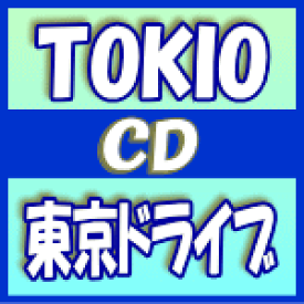 【オリコン加盟店】通常盤■TOKIO CD【東京ドライブ】15/10/28発売【楽ギフ_包装選択】