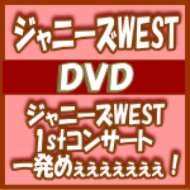 【オリコン加盟店】特典クリアファイル[外付]★通常仕様DVD★8Pブックレット封入※10％OFF+送料無料■ジャニーズWEST　2DVD【ジャニーズWEST　1stコンサート　一発めぇぇぇぇぇぇぇ！】15/10/7発売【楽ギフ_包装選択】