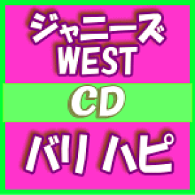 楽天市場 ジャニーズwest バリハピ 初回盤aの通販