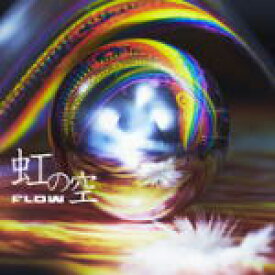 【オリコン加盟店】初回生産限定★DVD付■FLOW　CD+DVD【虹の空】15/8/12発売【楽ギフ_包装選択】