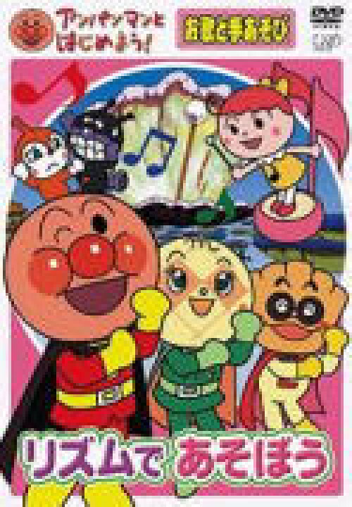 楽天市場 オリコン加盟店 10 Off アンパンマン Dvd アンパンマンとはじめよう お歌と手あそび編 リズムであそぼう 07 1 24発売 楽ギフ 包装選択 アットマークジュエリーmusic