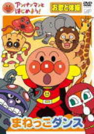 楽天市場 アンパンマン ダンス Dvdの通販