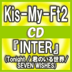 【オリコン加盟店】▼初回盤A[取]★DVD付■Kis-My-Ft2 CD+DVD【『INTER』[Tonight / 君のいる世界/ SEVEN WISHES]】17/3/1発売【楽ギフ_包装選択】